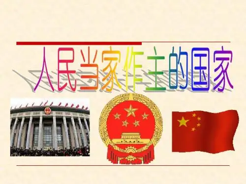 人民当家作主的国家