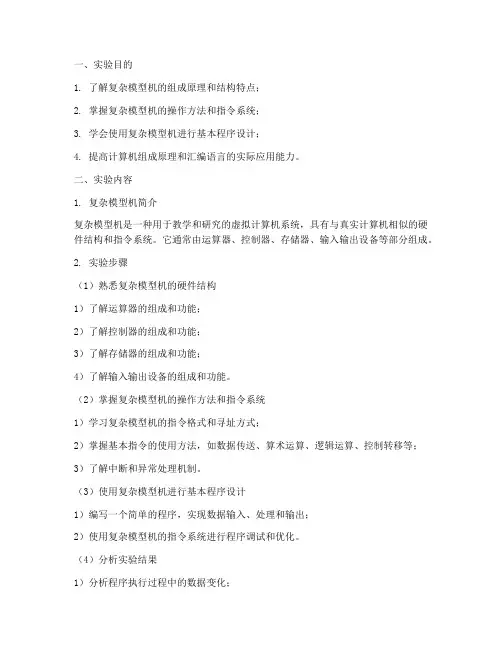 复杂模型机实验报告