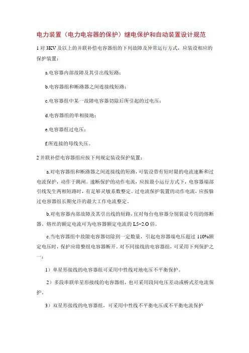 电力装置(电力电容器的保护)继电保护和自动装置设计规范