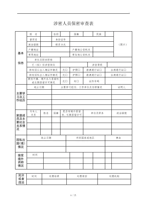 涉密人员保密审查表