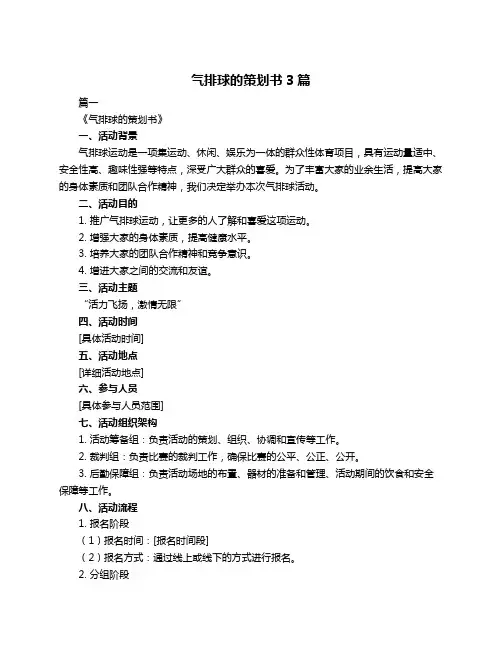 气排球的策划书3篇