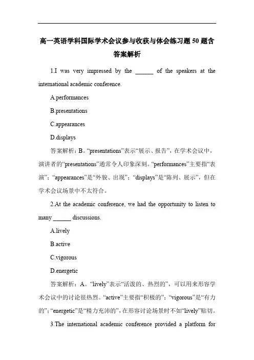 高一英语学科国际学术会议参与收获与体会练习题50题含答案解析