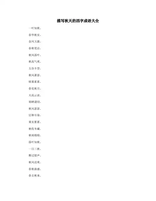 描写秋天的四字成语大全
