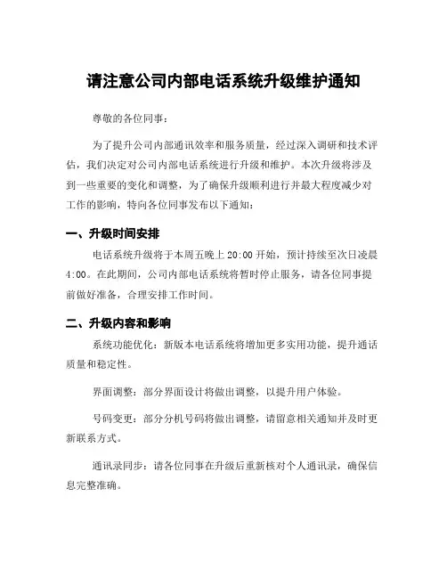请注意公司内部电话系统升级维护通知