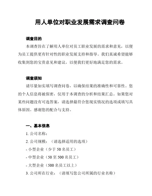 用人单位对职业发展需求调查问卷