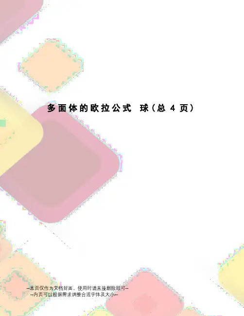多面体的欧拉公式球