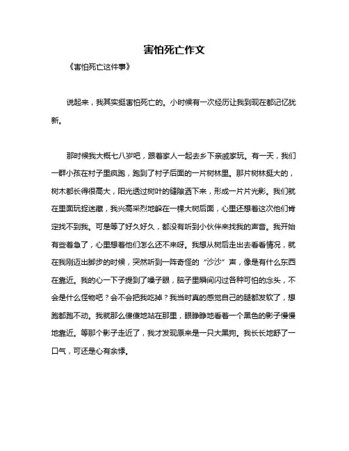 害怕死亡作文