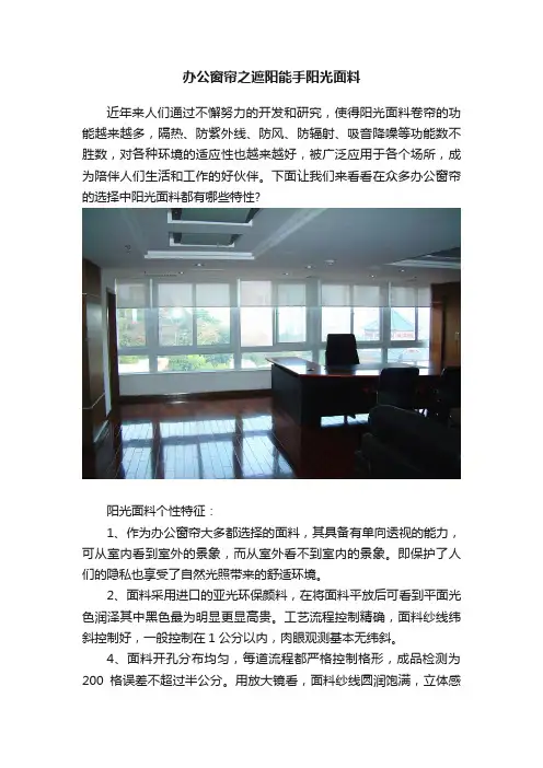 办公窗帘之遮阳能手阳光面料