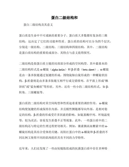 蛋白二级结构和
