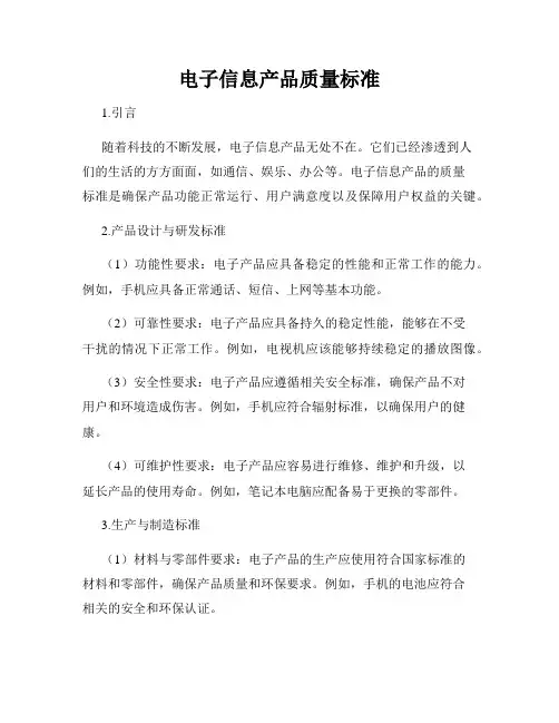 电子信息产品质量标准