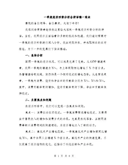一季度经济形势分析会讲话稿一范本(三篇)