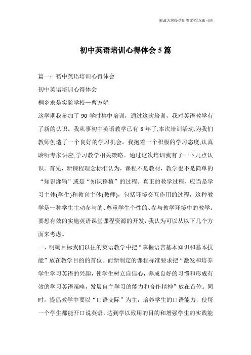 初中英语培训心得体会5篇