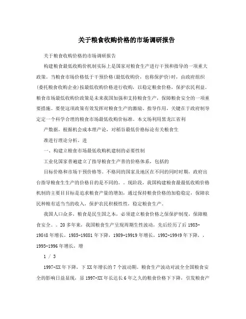 关于粮食收购价格的市场调研报告 