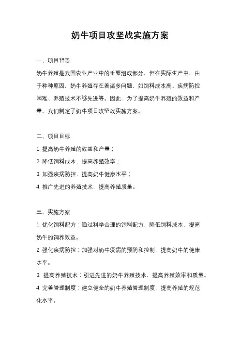 奶牛项目攻坚战实施方案