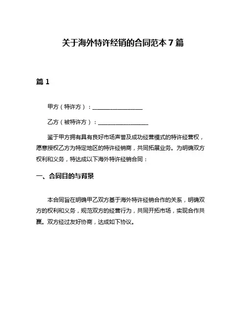 关于海外特许经销的合同范本7篇