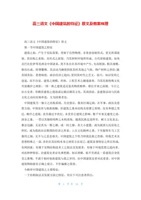 高三语文《中国建筑的特征》原文及教案梳理