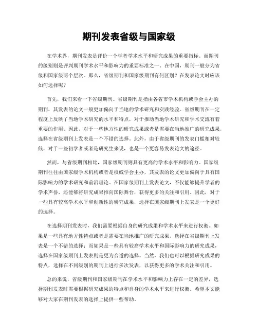 期刊发表省级与国家级