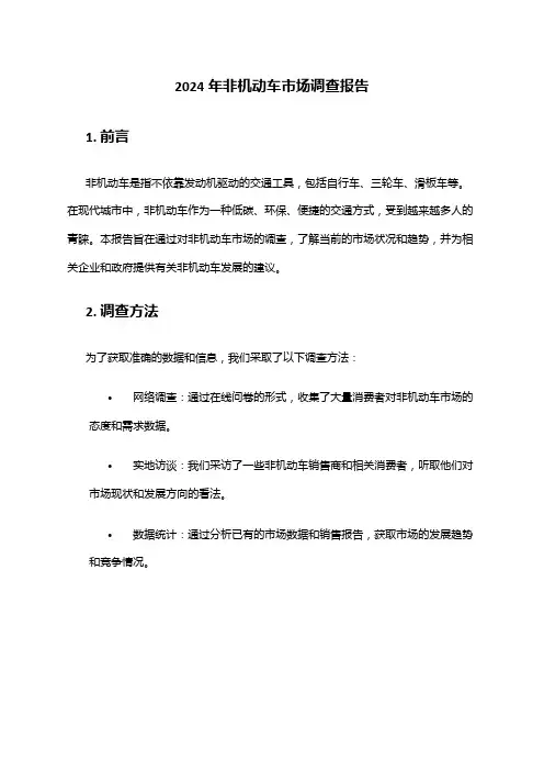2024年非机动车市场调查报告