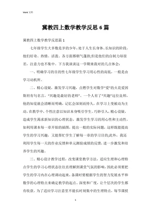冀教四上数学教学反思6篇