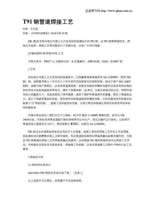 T91钢管道焊接工艺