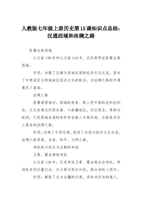 人教版七年级上册历史第15课知识点总结：汉通西域和丝绸之路