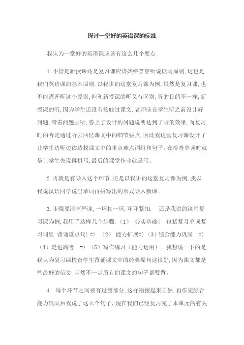 探讨一堂好的英语课的标准