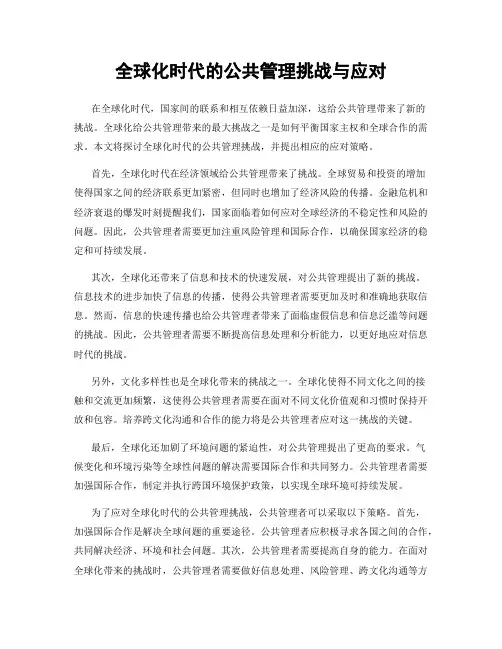 全球化时代的公共管理挑战与应对