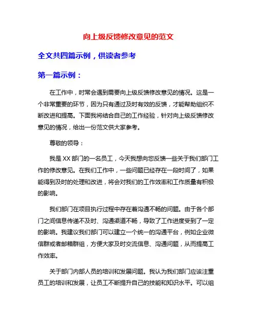 向上级反馈修改意见的范文