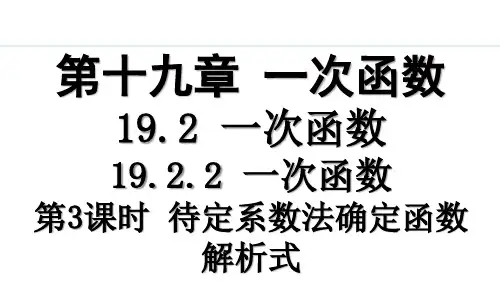 人教版八年级(初二)数学下册 19.2.2 一次函数 第三课时 PPT教学课件