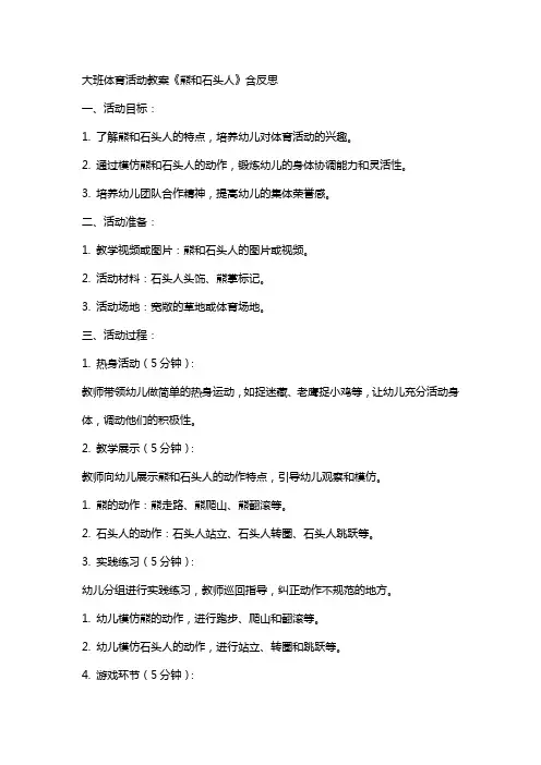 大班体育活动教案《熊和石头人》含反思