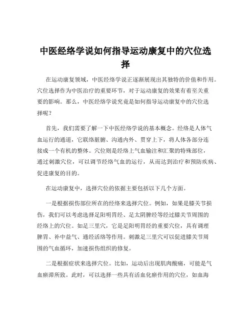 中医经络学说如何指导运动康复中的穴位选择
