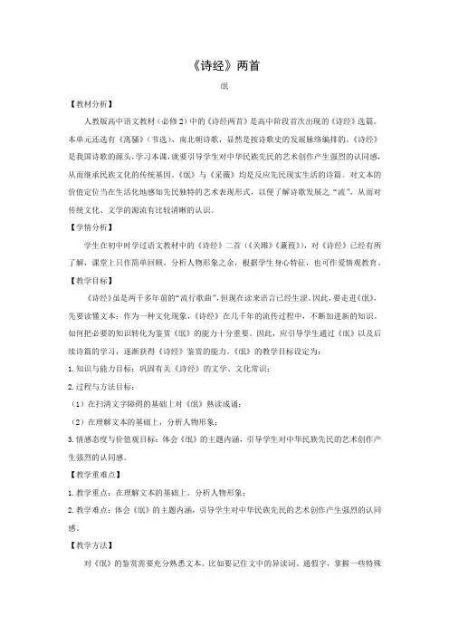 新人教版高中语文必修二 教学设计9：第4课 《诗经》两首(含答案)
