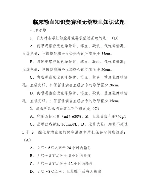 临床输血知识竞赛和无偿献血知识试题