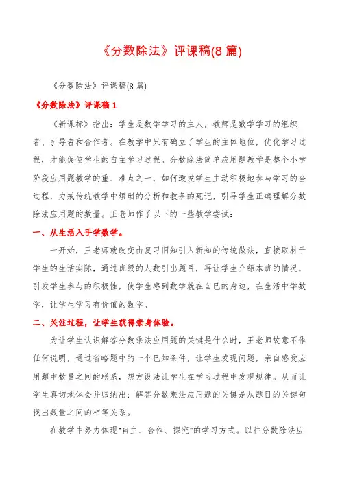 《分数除法》评课稿(8篇)