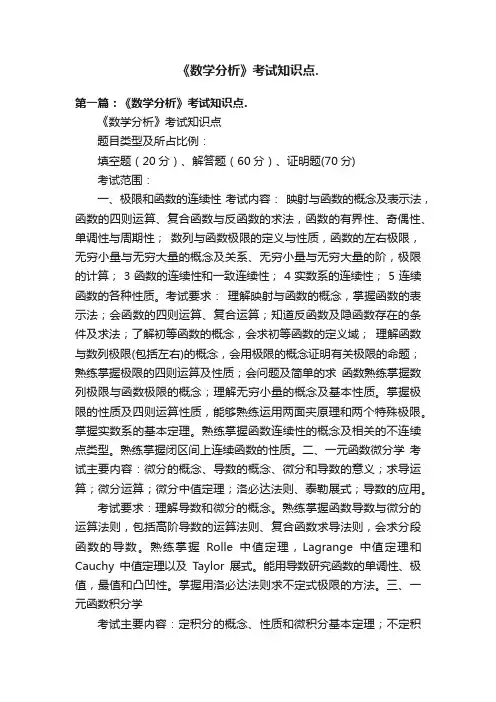 《数学分析》考试知识点.