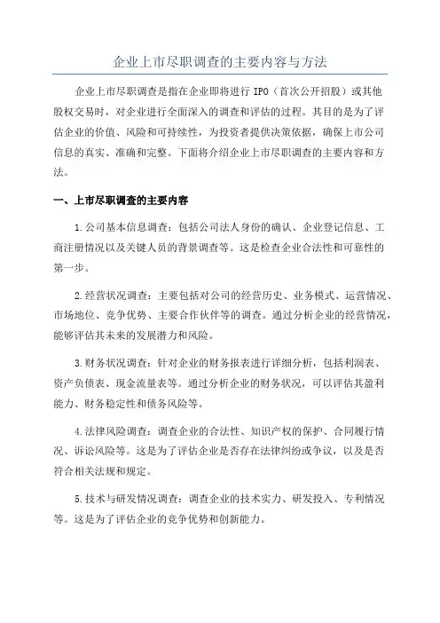 企业上市尽职调查的主要内容与方法
