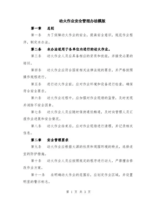 动火作业安全管理办法模版