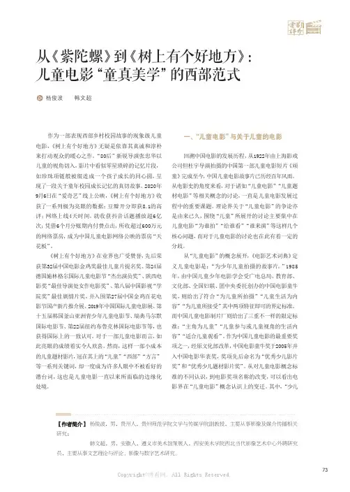 从《紫陀螺》到《树上有个好地方》：儿童电影“童真美学”的西部范式