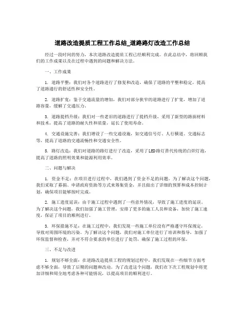 道路改造提质工程工作总结_道路路灯改造工作总结