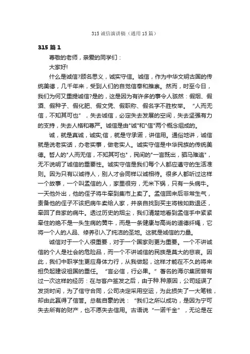 315诚信演讲稿（通用15篇）