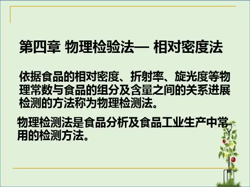4.1-相对密度法