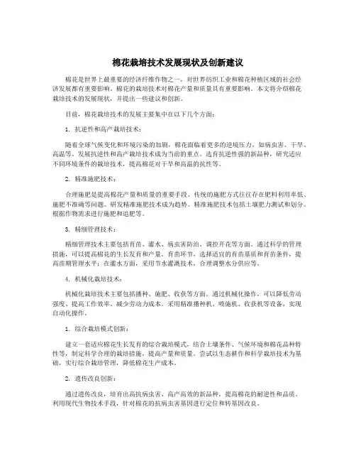 棉花栽培技术发展现状及创新建议