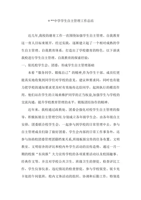 学生自主管理工作材料【精选文档】