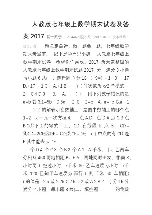 2017人教版七年级上数学期末试卷及答案