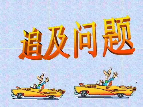 追及问题奥数专题