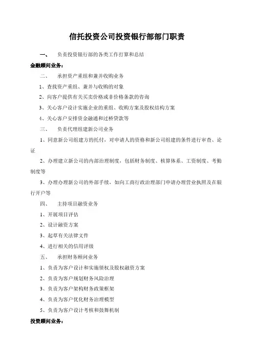信托投资公司投资银行部部门职责