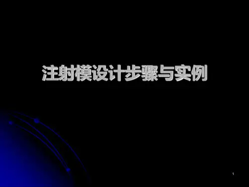 注塑成型模具设计PPT课件