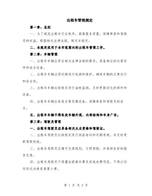 出租车管理规定