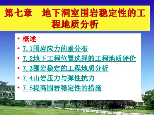 工程地质 第七章  地下洞室围岩稳定性的工程地质分析