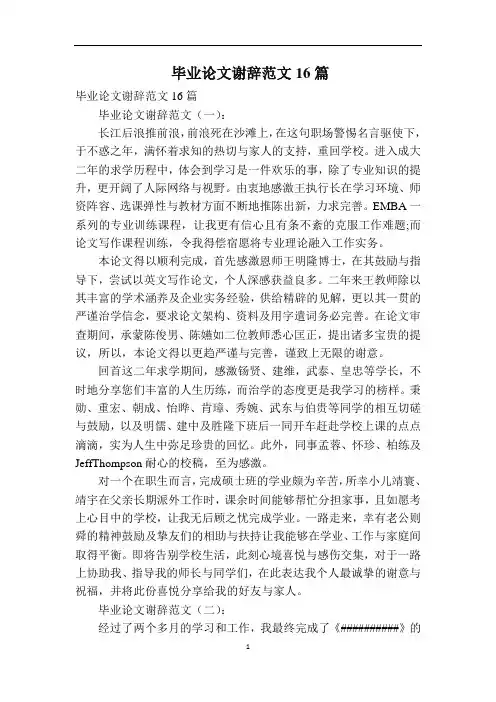 毕业论文谢辞范文16篇